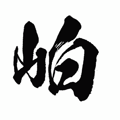 漢字「岶」の闘龍書体画像