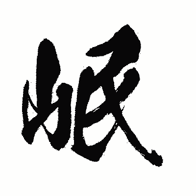 漢字「岷」の闘龍書体画像