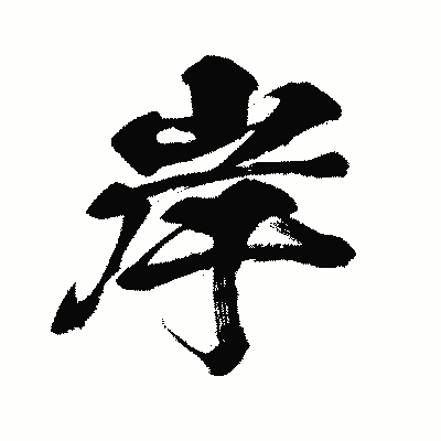 漢字「岸」の闘龍書体画像