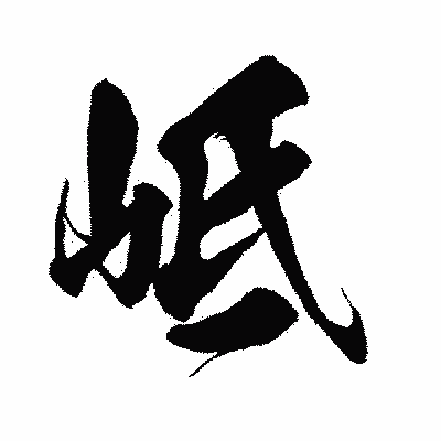漢字「岻」の闘龍書体画像