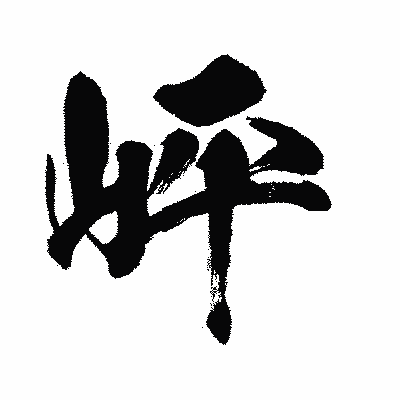 漢字「岼」の闘龍書体画像