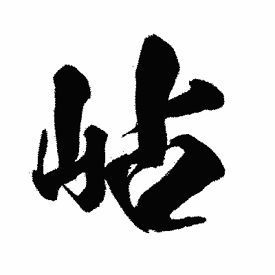 漢字「岾」の闘龍書体画像