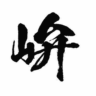 漢字「峅」の闘龍書体画像