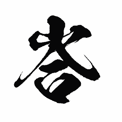 漢字「峇」の闘龍書体画像