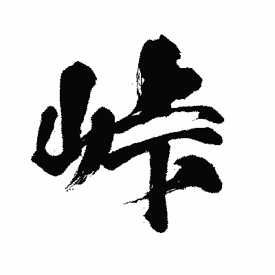 漢字「峠」の闘龍書体画像
