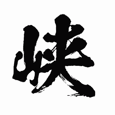漢字「峡」の闘龍書体画像
