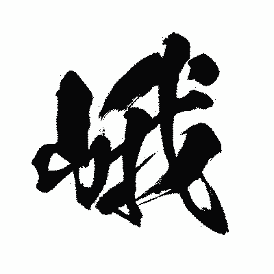 漢字「峨」の闘龍書体画像