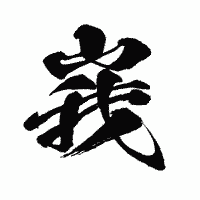 漢字「峩」の闘龍書体画像