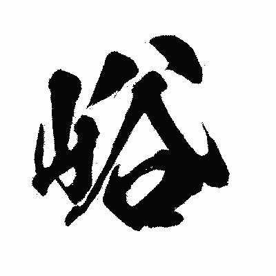 漢字「峪」の闘龍書体画像