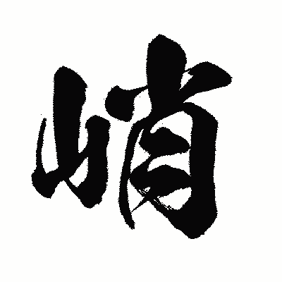 漢字「峭」の闘龍書体画像