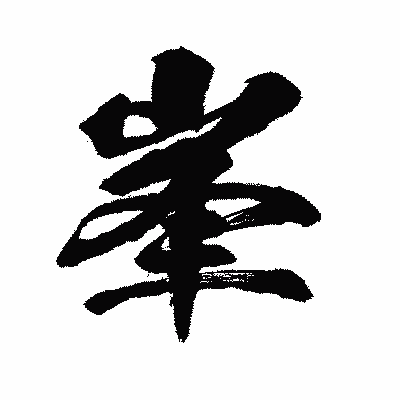 漢字「峯」の闘龍書体画像