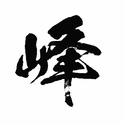 漢字「峰」の闘龍書体画像