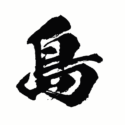 漢字「島」の闘龍書体画像