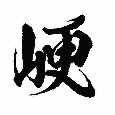 漢字「峺」の闘龍書体画像