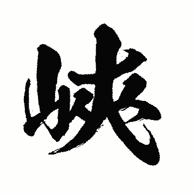 漢字「峽」の闘龍書体画像