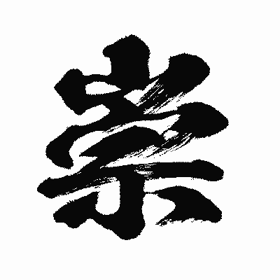 漢字「崇」の闘龍書体画像