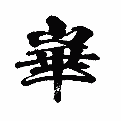 漢字「崋」の闘龍書体画像