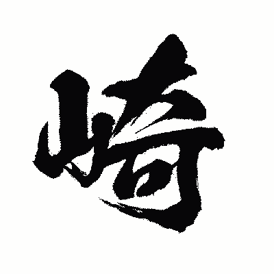 漢字「崎」の闘龍書体画像