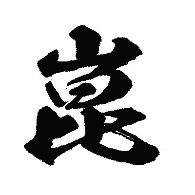 漢字「崑」の闘龍書体画像