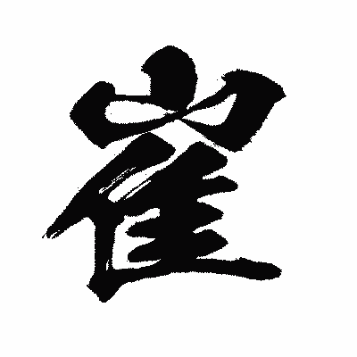漢字「崔」の闘龍書体画像