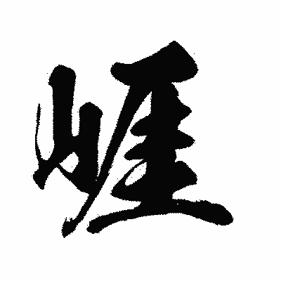 漢字「崕」の闘龍書体画像
