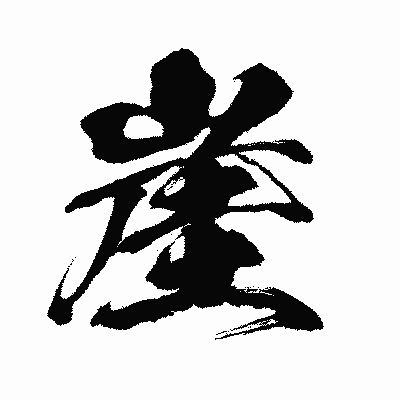 漢字「崖」の闘龍書体画像