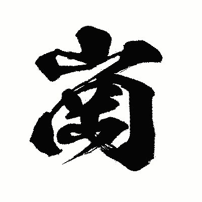 漢字「崗」の闘龍書体画像