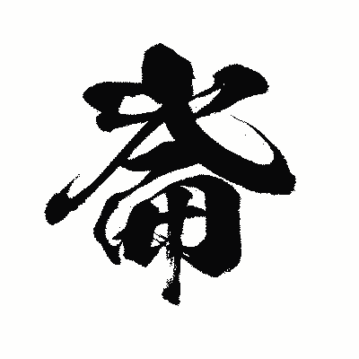 漢字「崙」の闘龍書体画像