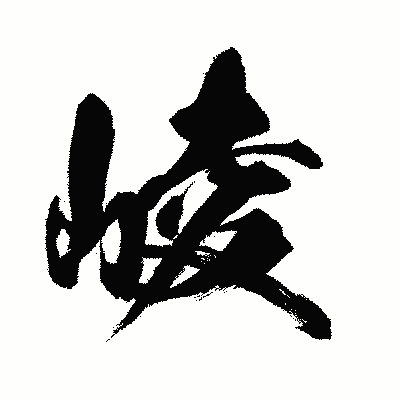 漢字「崚」の闘龍書体画像