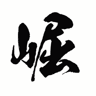 漢字「崛」の闘龍書体画像