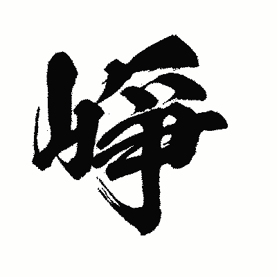 漢字「崢」の闘龍書体画像