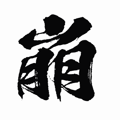 漢字「崩」の闘龍書体画像