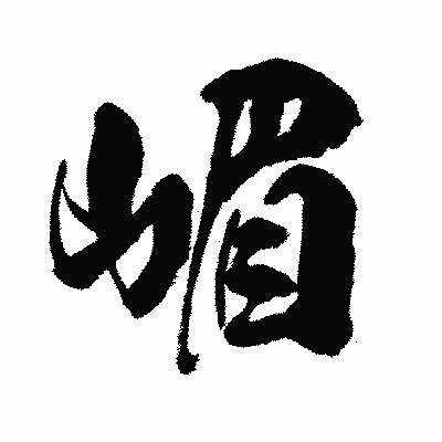 漢字「嵋」の闘龍書体画像
