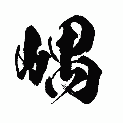 漢字「嵎」の闘龍書体画像