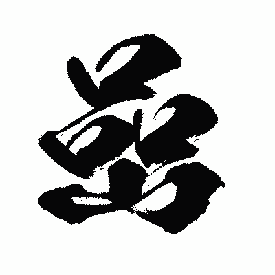 漢字「嵒」の闘龍書体画像