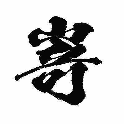 漢字「嵜」の闘龍書体画像