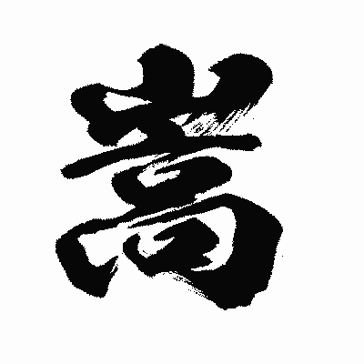漢字「嵩」の闘龍書体画像