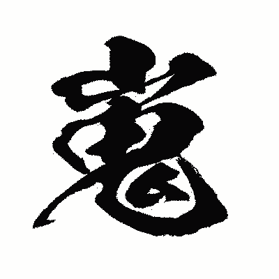漢字「嵬」の闘龍書体画像