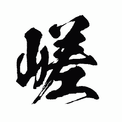 漢字「嵯」の闘龍書体画像