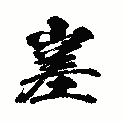 漢字「嵳」の闘龍書体画像