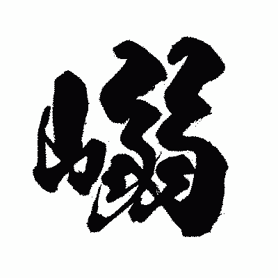 漢字「嵶」の闘龍書体画像