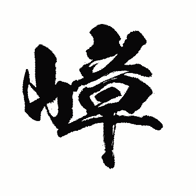 漢字「嶂」の闘龍書体画像