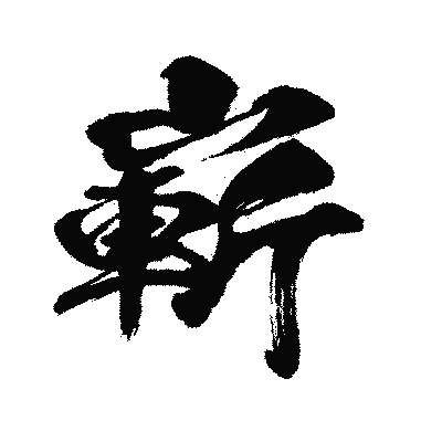 漢字「嶄」の闘龍書体画像
