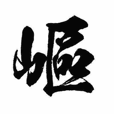 漢字「嶇」の闘龍書体画像