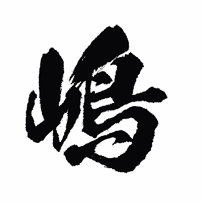 漢字「嶋」の闘龍書体画像