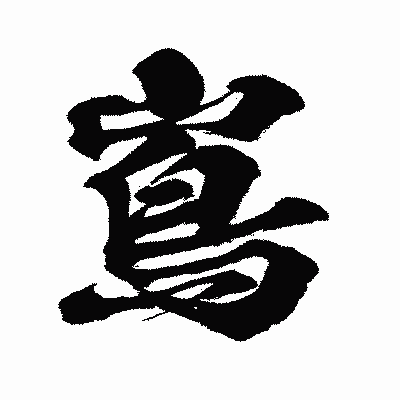 漢字「嶌」の闘龍書体画像