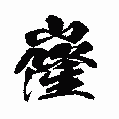 漢字「嶐」の闘龍書体画像
