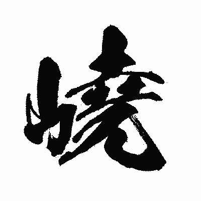 漢字「嶢」の闘龍書体画像