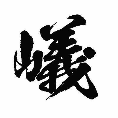 漢字「嶬」の闘龍書体画像