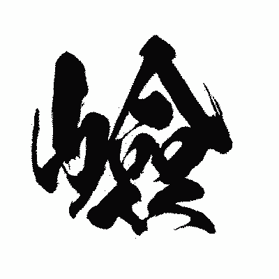 漢字「嶮」の闘龍書体画像